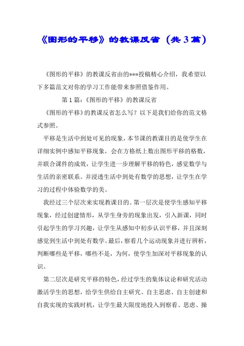 《图形的平移》的教学反思(共3篇)