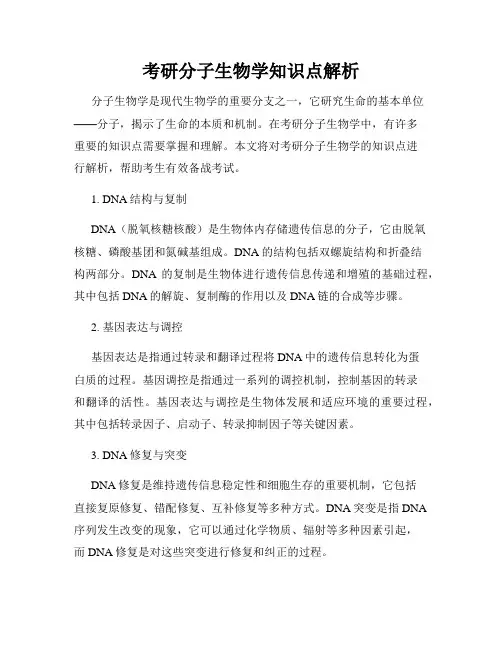 考研分子生物学知识点解析