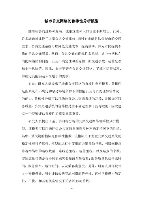城市公交网络的鲁棒性分析模型