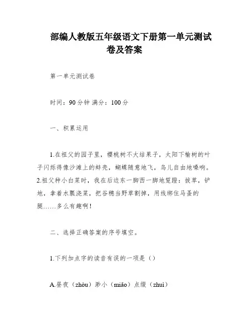 部编人教版五年级语文下册第一单元测试卷及答案