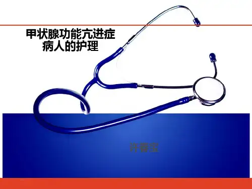 护理学第三版甲亢护理
