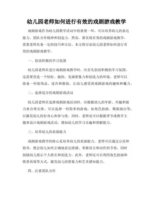 幼儿园老师如何进行有效的戏剧游戏教学