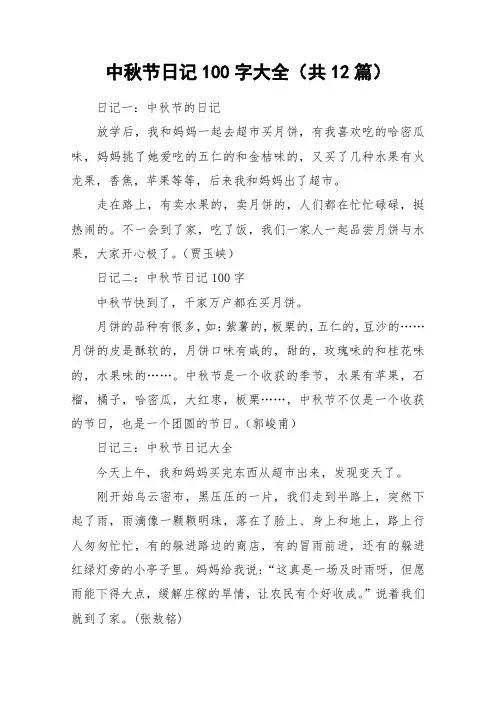 中秋节日记100字大全(共12篇)_作文