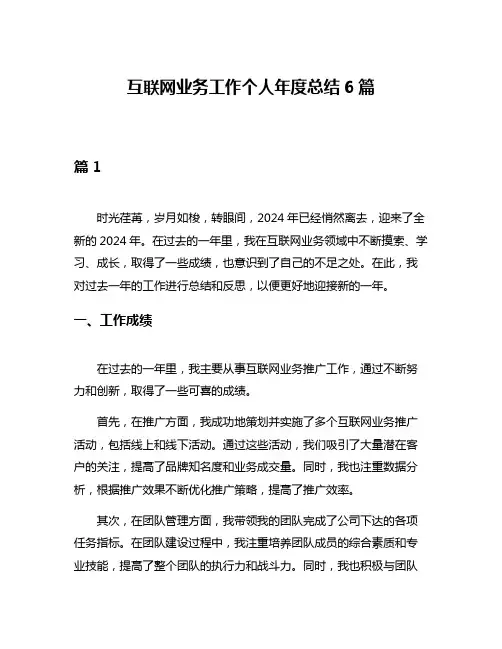 互联网业务工作个人年度总结6篇