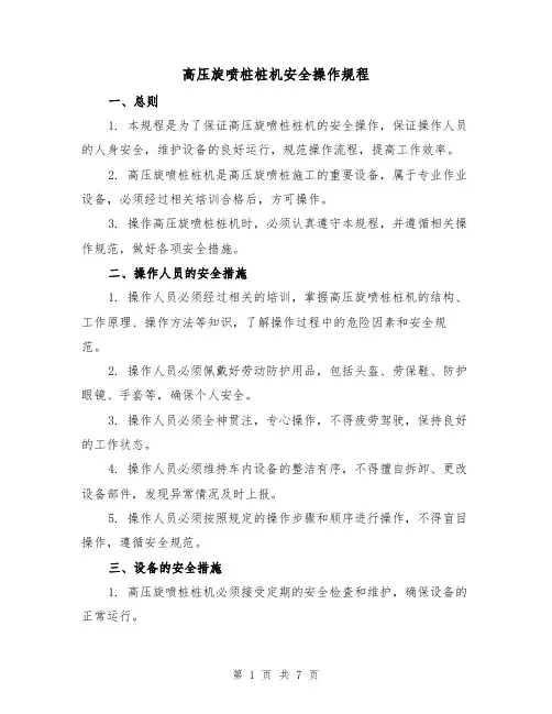 高压旋喷桩桩机安全操作规程(三篇)