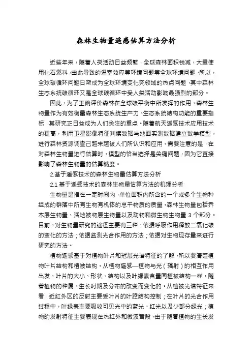 森林生物量遥感估算方法分析