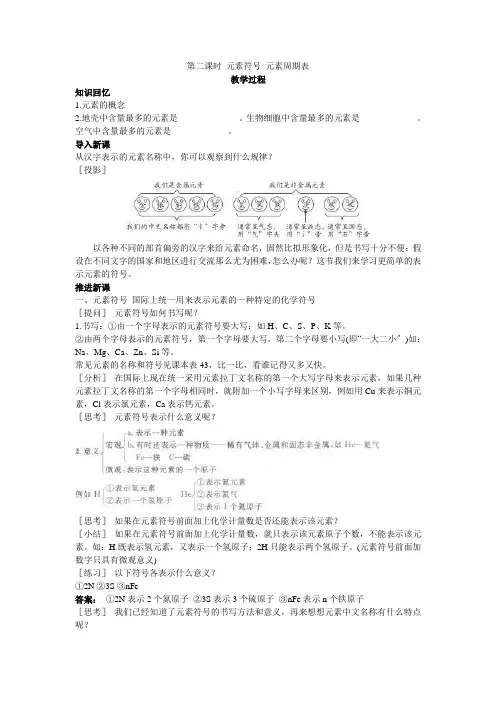 示范教案(第四单元课题2元素第2课时)