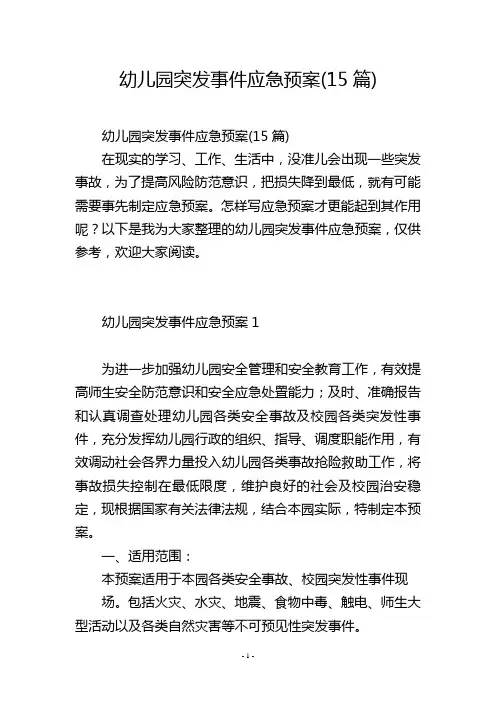 幼儿园突发事件应急预案(15篇)