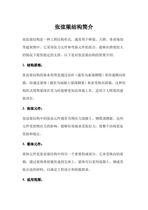 张弦梁结构简介
