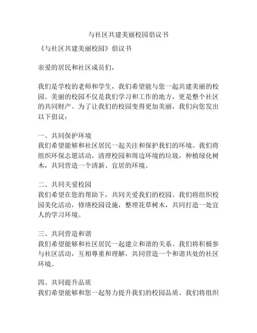 与社区共建美丽校园倡议书