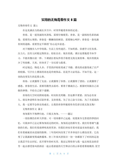 实用的无悔青春作文8篇