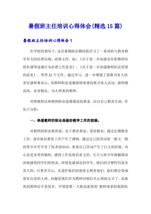 暑假班主任培训心得体会(精选15篇)
