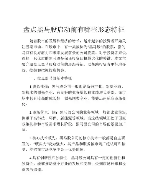 盘点黑马股启动前有哪些形态特征