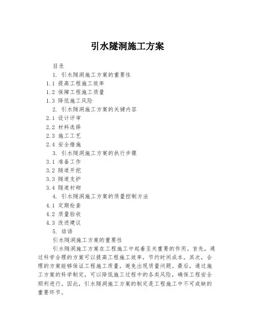 引水隧洞施工方案
