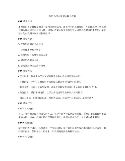 发散思维心理健康教育教案