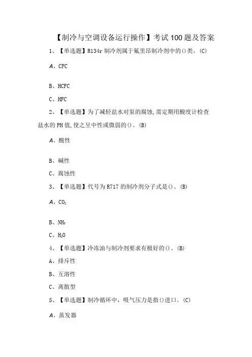 制冷与空调设备运行操作考试100题及答案