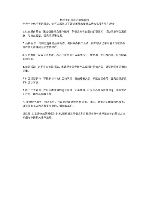 休闲型奶茶店的营销策略