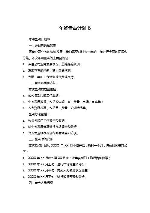 年终盘点计划书