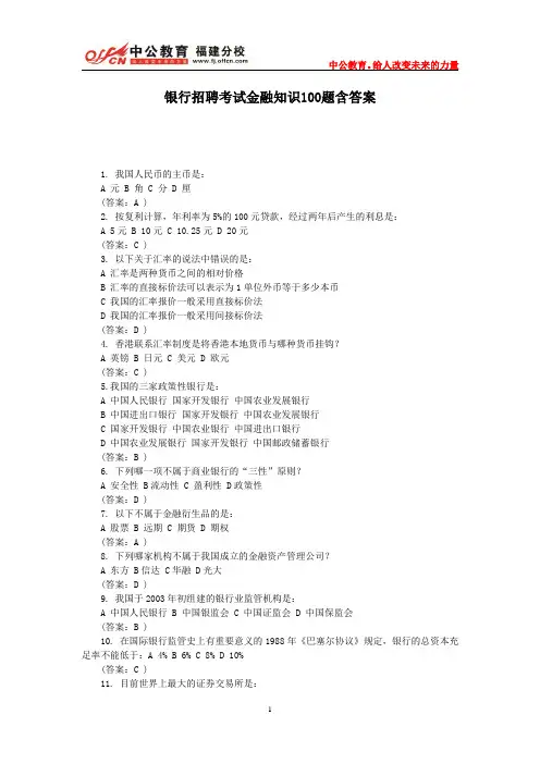 银行招聘考试金融知识100题含答案