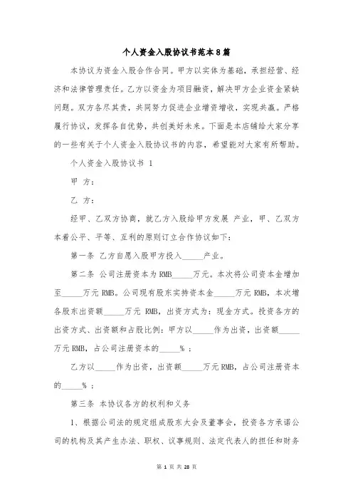 个人资金入股协议书范本8篇