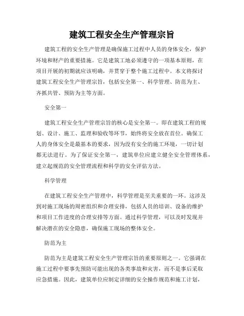 建筑工程安全生产管理宗旨