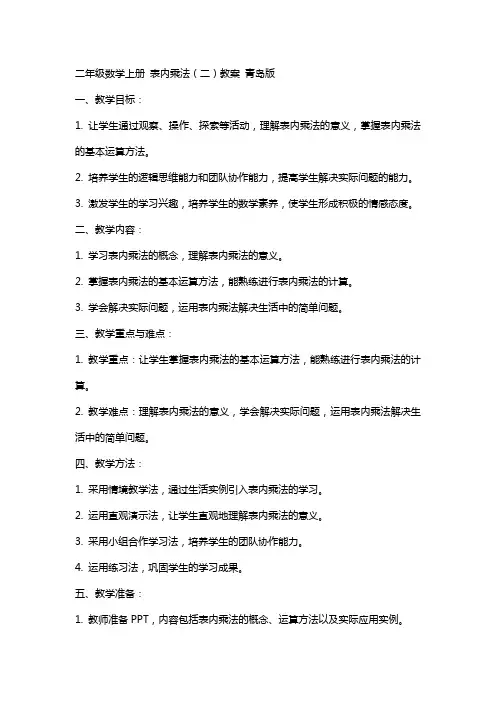 二年级数学上册 表内乘法(二)教案 青岛版