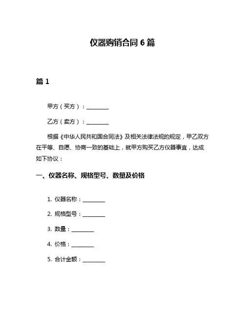 仪器购销合同6篇