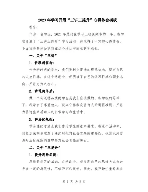 2023年学习开展“三讲三提升”心得体会模板