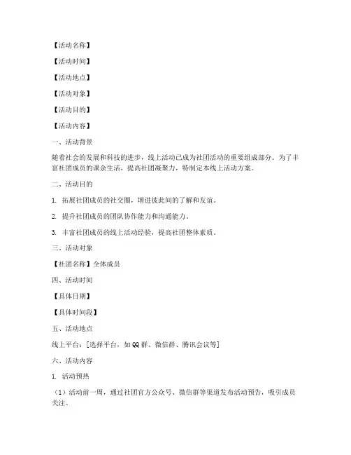 社团策划活动方案线上模板