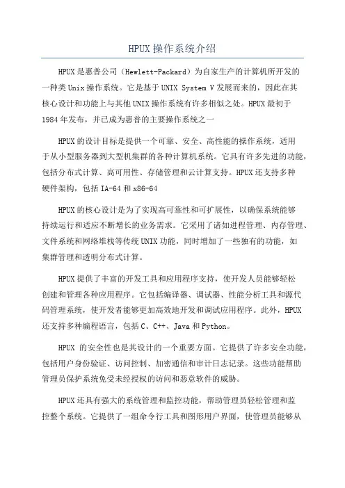 HPUX操作系统介绍