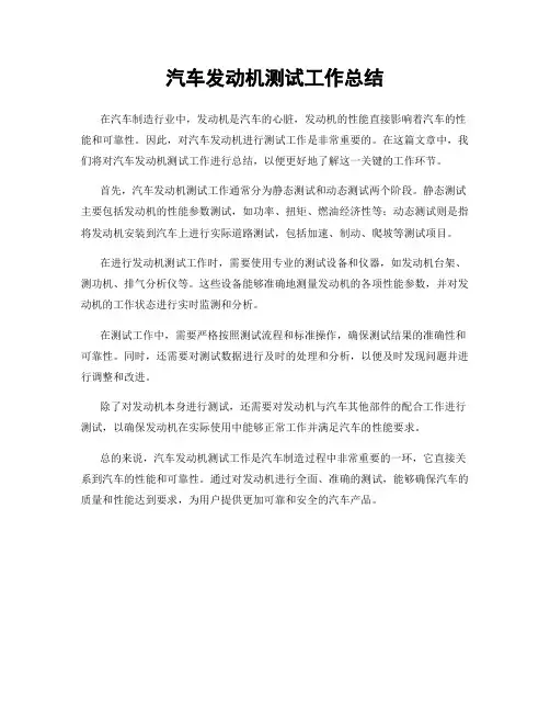 汽车发动机测试工作总结