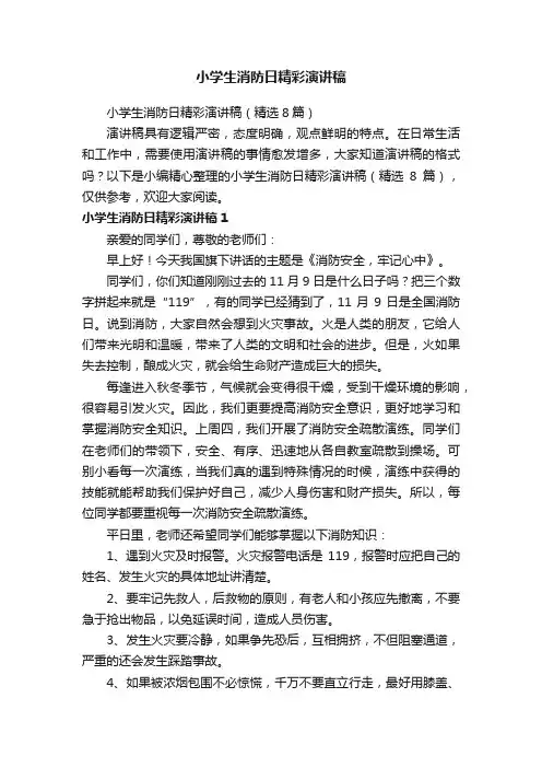 小学生消防日精彩演讲稿（精选8篇）