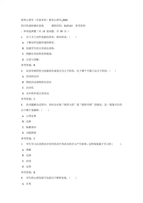 教育心理学(本科)教育心理学_0002-四川电大-课程号：5107104-答案