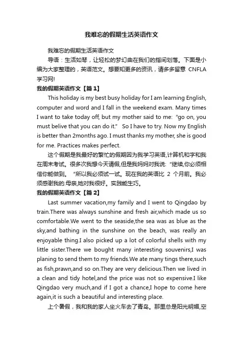 我难忘的假期生活英语作文