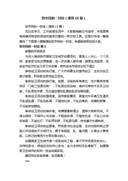 致市民的一封信（通用15篇）