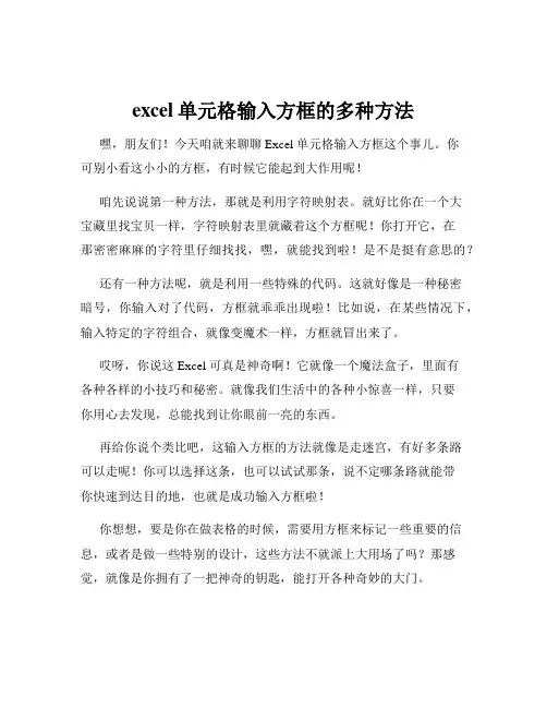excel单元格输入方框的多种方法