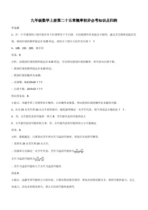 九年级数学上册第二十五章概率初步必考知识点归纳(带答案)