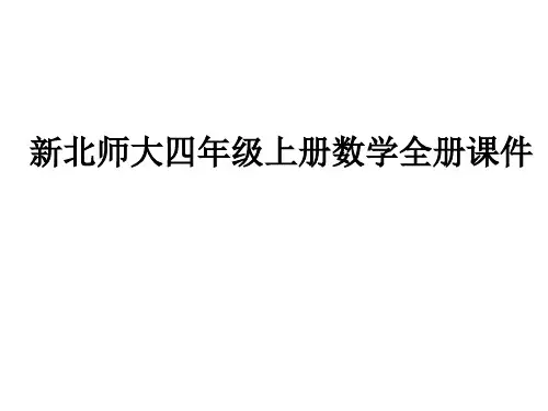 新北师大版四年级上册数学全册 