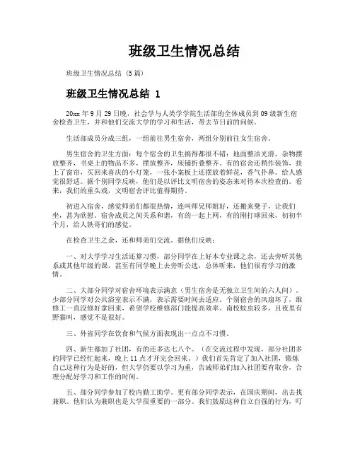 班级卫生情况总结