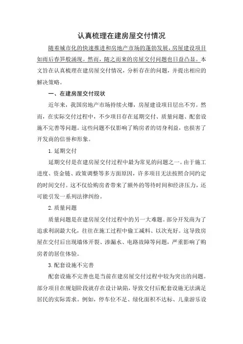 认真梳理在建房屋交付情况