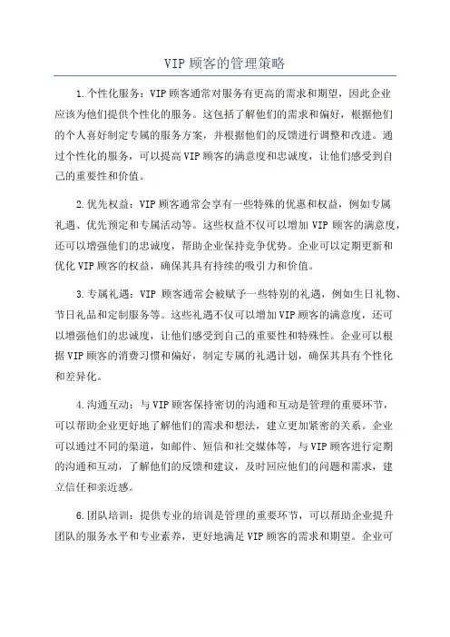 VIP顾客的管理策略