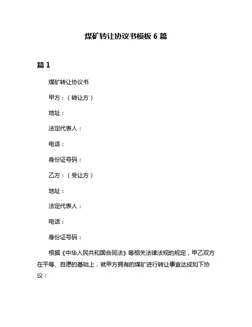 煤矿转让协议书模板6篇