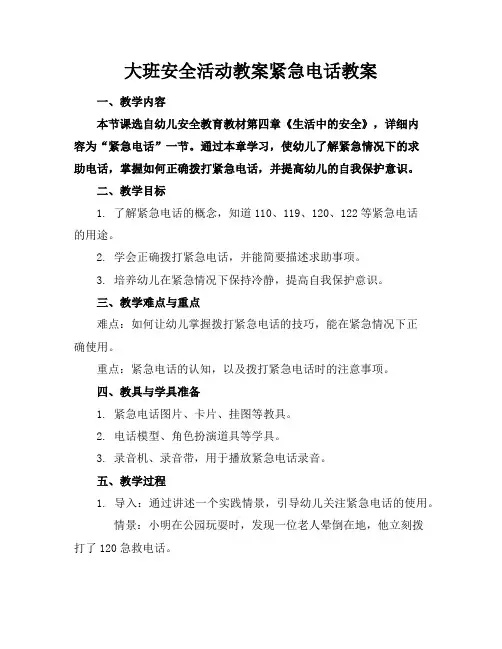 大班安全活动教案紧急电话教案
