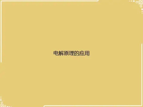 电解原理的应用【共18张PPT】
