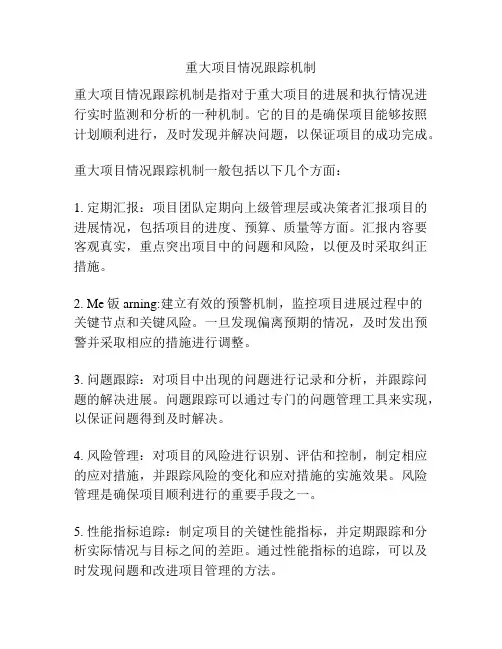 重大项目情况跟踪机制