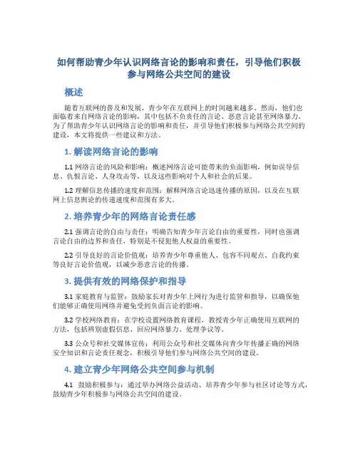 如何帮助青少年认识网络言论的影响和责任,引导他们积极参与网络公共空间的建设？