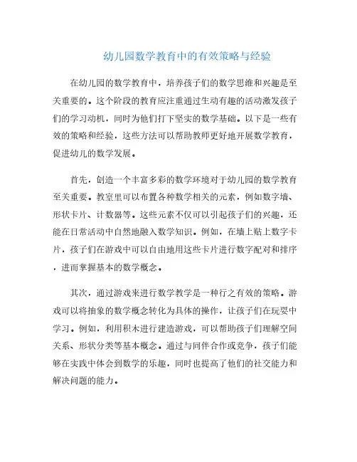 幼儿园数学教育中的有效策略与经验