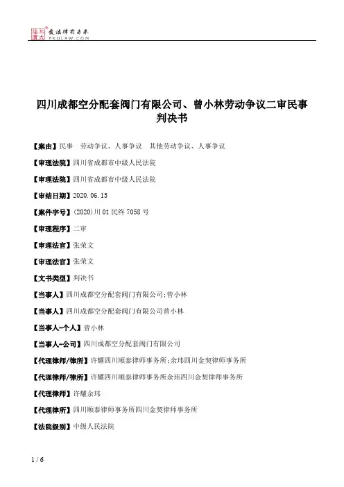 四川成都空分配套阀门有限公司、曾小林劳动争议二审民事判决书