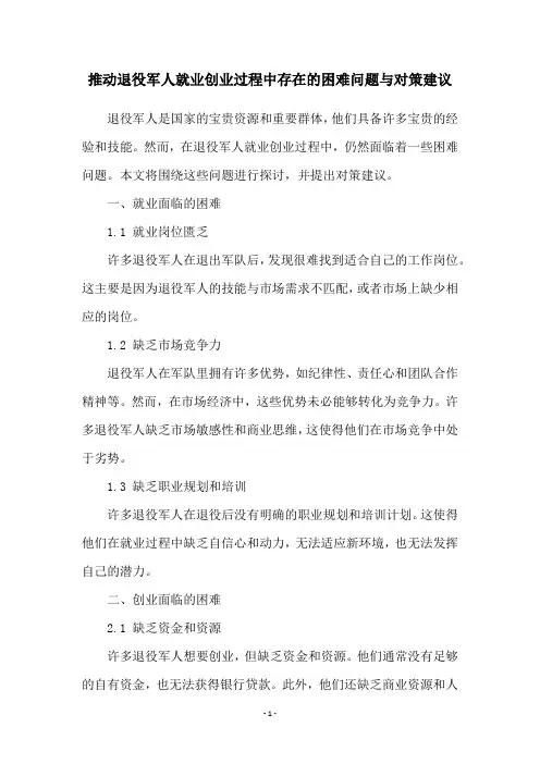 推动退役军人就业创业过程中存在的困难问题与对策建议