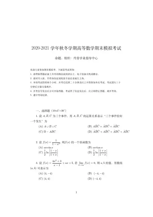 浙江大学2020-2021学年秋冬学期期末模拟考试《高等数学》试卷及答案解析